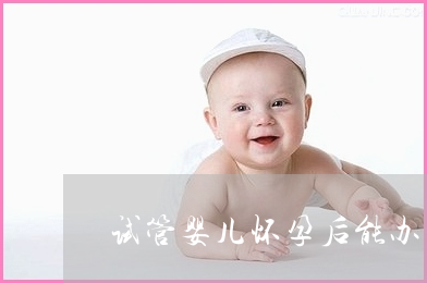 做供卵试管婴儿为什么要用激素-供卵试管婴儿激素药对身体的影响
