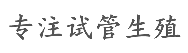 武汉名拓借卵公司